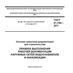 ГОСТ 21.704-2011 Система проектной документации для строительства. Правила выполнения рабочей документации наружных сетей водоснабжения и канализации